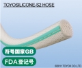 日本TOYOX东洋克斯-TOYOSILICONE-S2 HOSE (食品级胶管、硅橡胶软管)-TSIS2